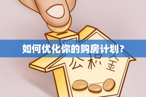 北部新区如何优化你的购房计划？