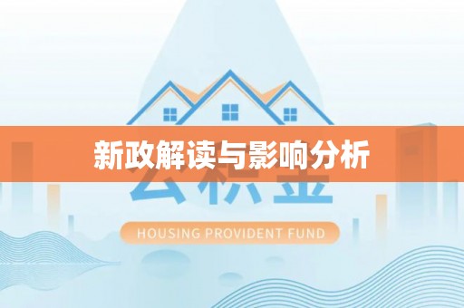 北部新区新政解读与影响分析