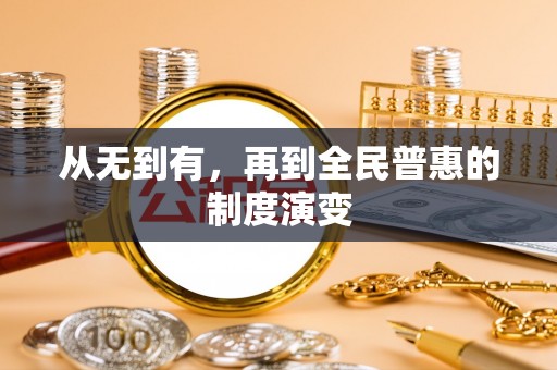 北部新区从无到有，再到全民普惠的制度演变