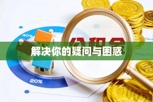 北部新区解决你的疑问与困惑