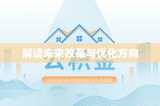 北部新区解读未来改革与优化方向