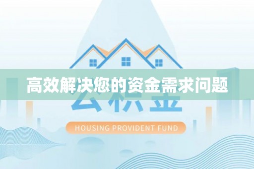 北部新区高效解决您的资金需求问题