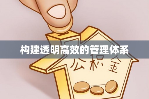 北部新区构建透明高效的管理体系