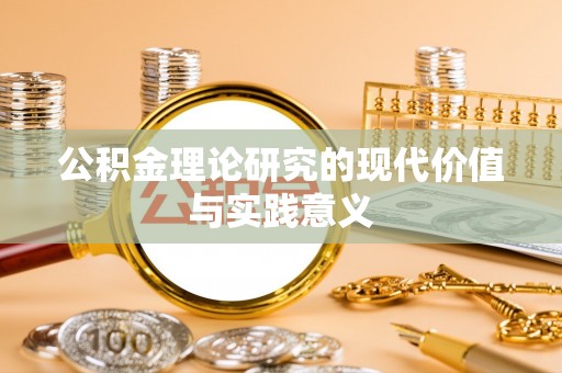 北部新区公积金理论研究的现代价值与实践意义