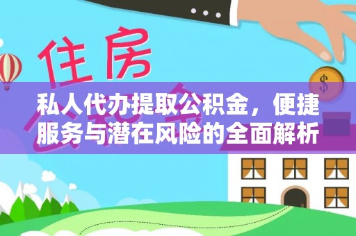 北部新区私人代办提取公积金，便捷服务与潜在风险的全面解析