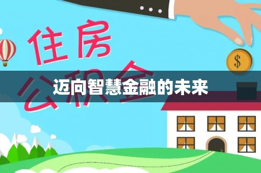 北部新区迈向智慧金融的未来