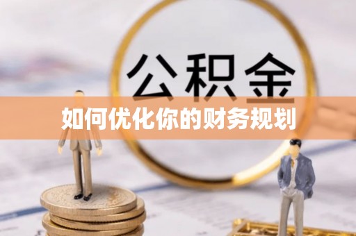 北部新区如何优化你的财务规划