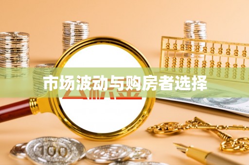北部新区市场波动与购房者选择