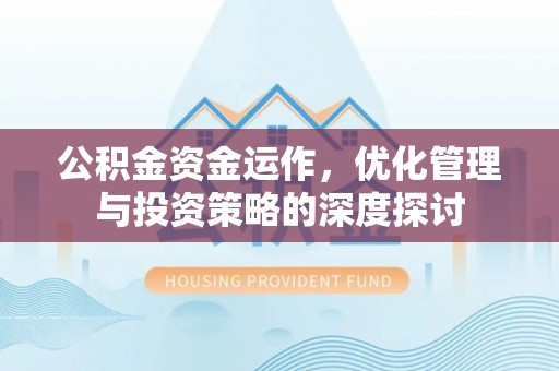 北部新区公积金资金运作，优化管理与投资策略的深度探讨