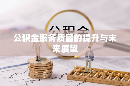 北部新区公积金服务质量的提升与未来展望