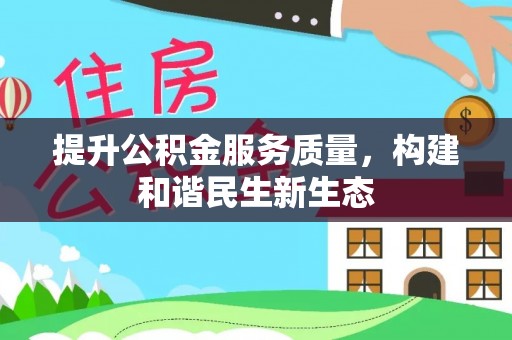 北部新区提升公积金服务质量，构建和谐民生新生态