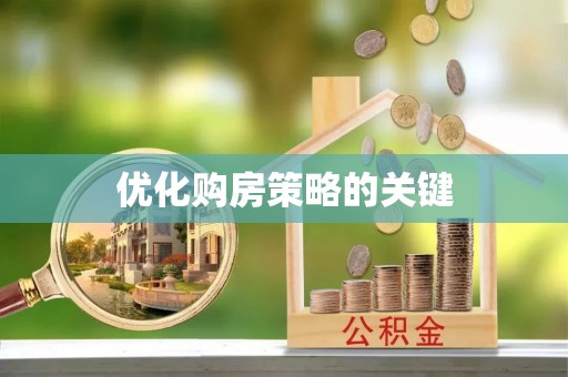 北部新区优化购房策略的关键