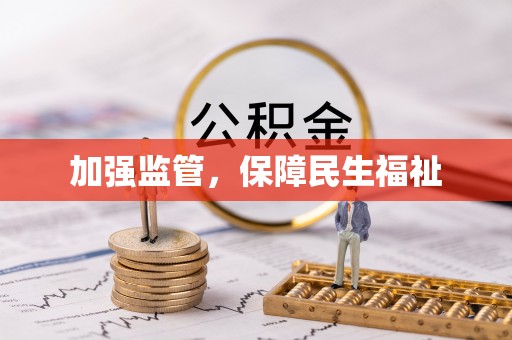 北部新区加强监管，保障民生福祉