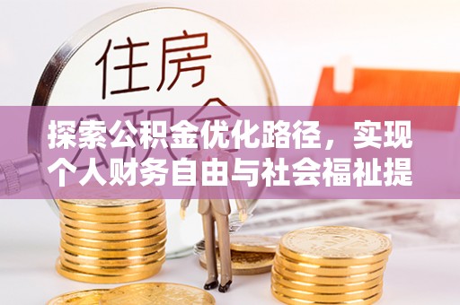 北部新区探索公积金优化路径，实现个人财务自由与社会福祉提升的桥梁