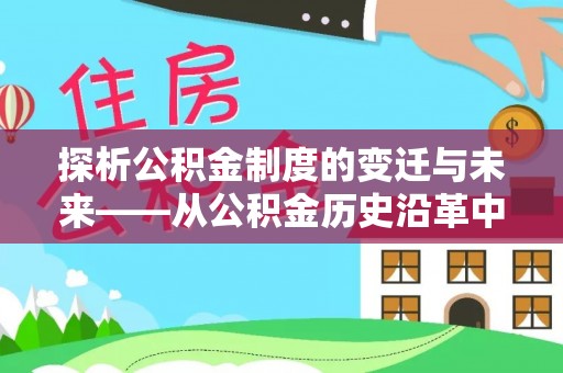 北部新区探析公积金制度的变迁与未来——从公积金历史沿革中读懂社会福利发展