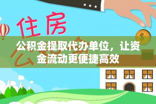 北部新区公积金提取代办单位，让资金流动更便捷高效