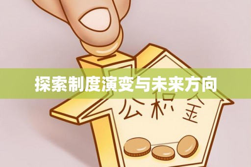 北部新区探索制度演变与未来方向