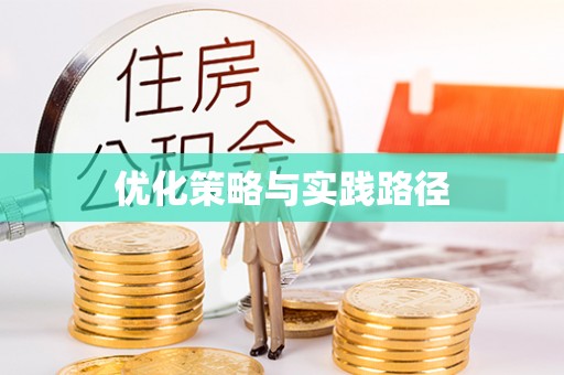 北部新区优化策略与实践路径