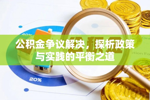 北部新区公积金争议解决，探析政策与实践的平衡之道