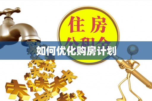 北部新区如何优化购房计划