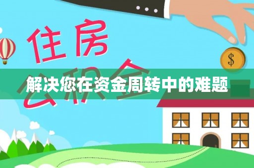北部新区解决您在资金周转中的难题