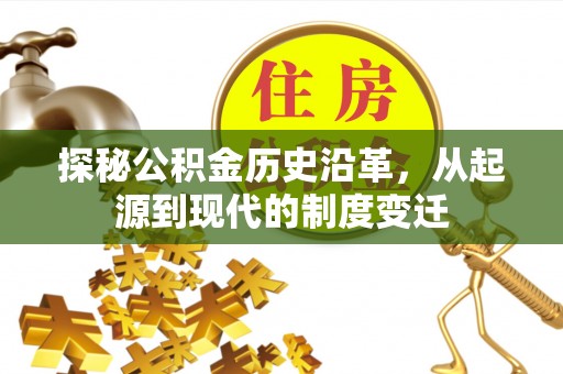 北部新区探秘公积金历史沿革，从起源到现代的制度变迁