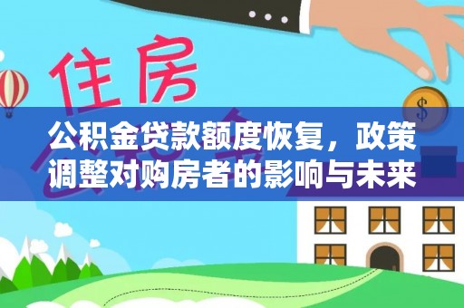 北部新区公积金贷款额度恢复，政策调整对购房者的影响与未来展望
