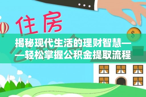 北部新区揭秘现代生活的理财智慧——轻松掌握公积金提取流程的实用指南