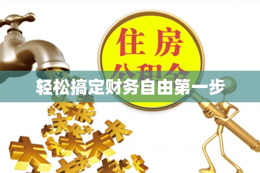 北部新区轻松搞定财务自由第一步
