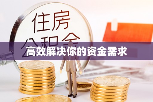 北部新区高效解决你的资金需求