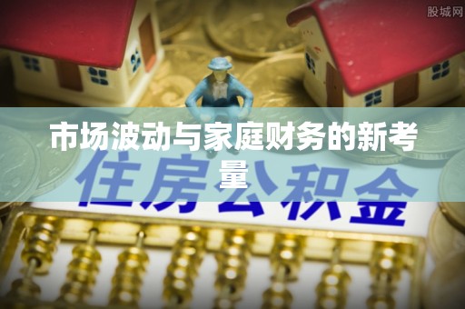 北部新区市场波动与家庭财务的新考量
