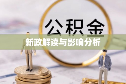 北部新区新政解读与影响分析