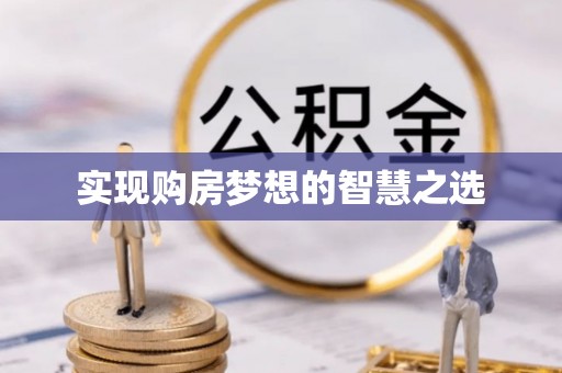 北部新区实现购房梦想的智慧之选