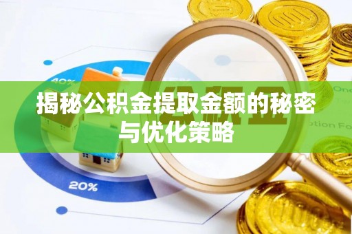 北部新区揭秘公积金提取金额的秘密与优化策略