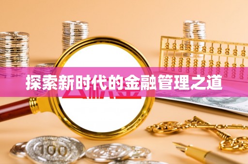 北部新区探索新时代的金融管理之道