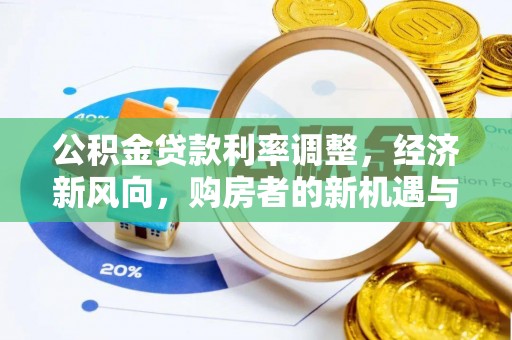 北部新区公积金贷款利率调整，经济新风向，购房者的新机遇与挑战