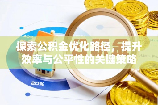 北部新区探索公积金优化路径，提升效率与公平性的关键策略