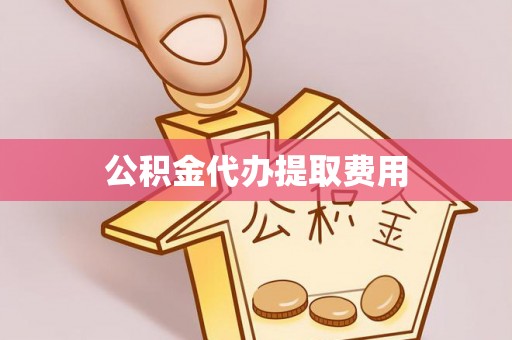 北部新区公积金代办提取费用