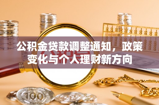 北部新区公积金贷款调整通知，政策变化与个人理财新方向