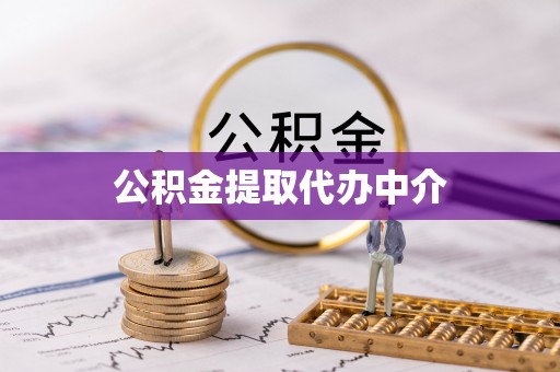 北部新区公积金提取代办中介