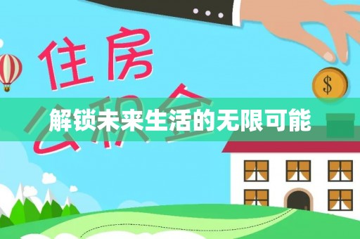 北部新区解锁未来生活的无限可能
