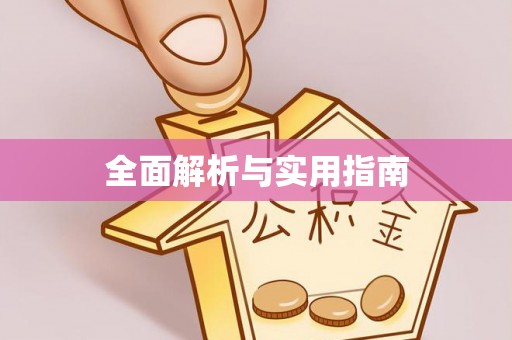 北部新区全面解析与实用指南