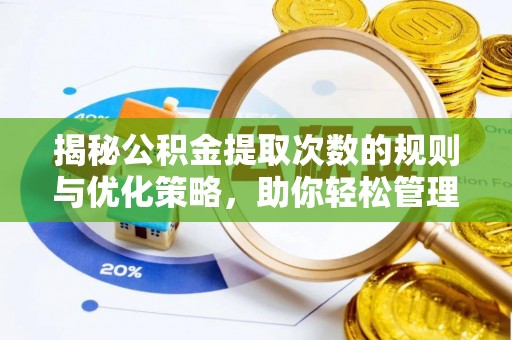 北部新区揭秘公积金提取次数的规则与优化策略，助你轻松管理财务