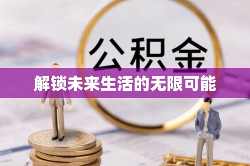 北部新区解锁未来生活的无限可能
