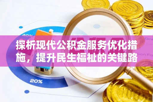 北部新区探析现代公积金服务优化措施，提升民生福祉的关键路径