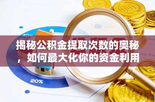 北部新区揭秘公积金提取次数的奥秘，如何最大化你的资金利用？