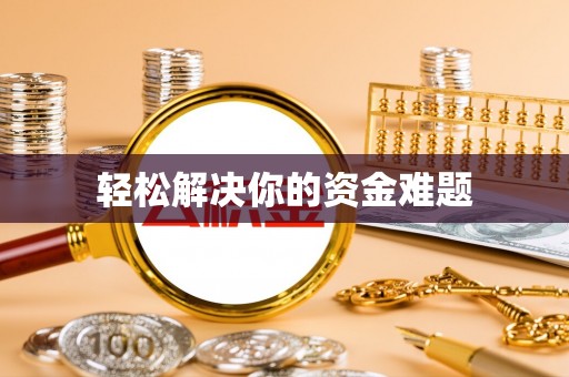 北部新区轻松解决你的资金难题