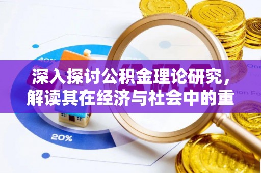 北部新区深入探讨公积金理论研究，解读其在经济与社会中的重要角色