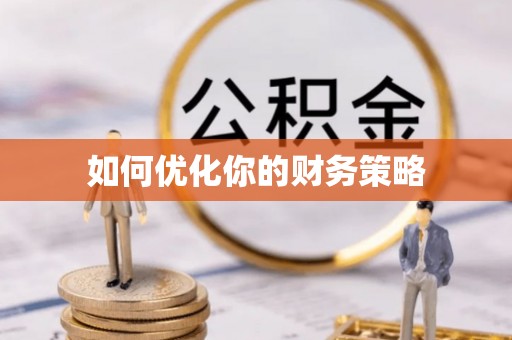 北部新区如何优化你的财务策略