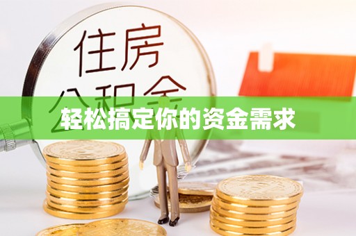 北部新区轻松搞定你的资金需求